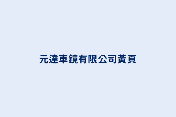 元達車鏡有限公司電話 886 4 774 3002 台灣汽車零配件及材料 批發及製造