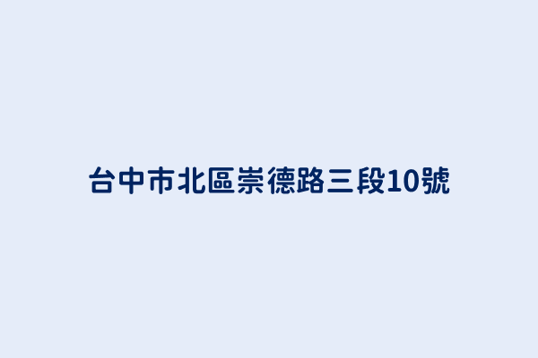 台中市北區崇德路三段10號