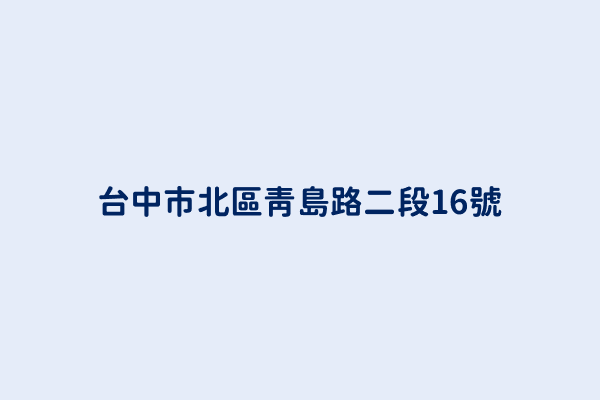 台中市北區青島路二段16號