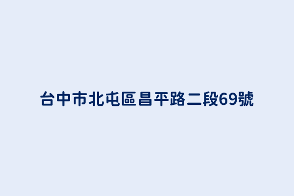 台中市北屯區昌平路二段69號