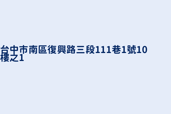 台中市南區復興路三段111巷1號10樓之1