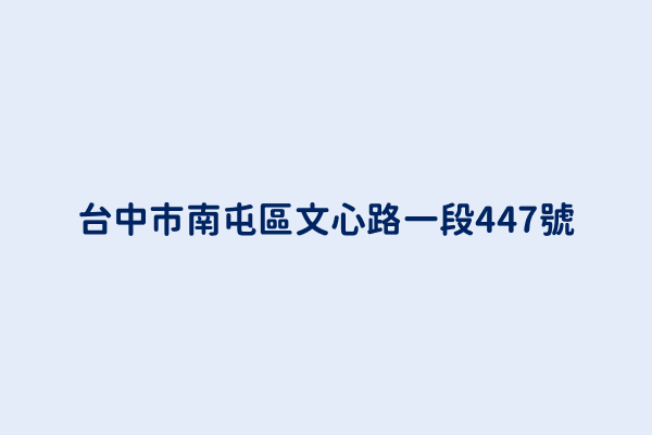 台中市南屯區文心路一段447號