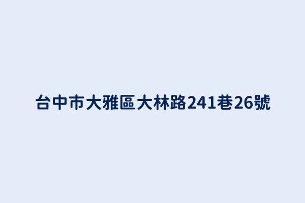 台中市大雅區大林路241巷26號