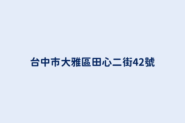 台中市大雅區田心二街42號