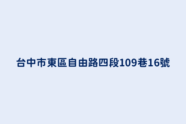 台中市東區自由路四段109巷16號