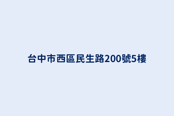 台中市西區民生路200號5樓