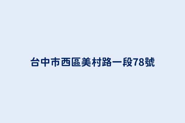 台中市西區美村路一段78號