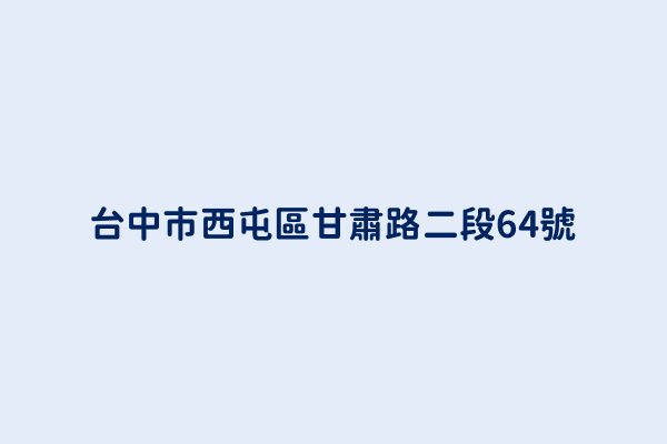 台中市西屯區甘肅路二段64號