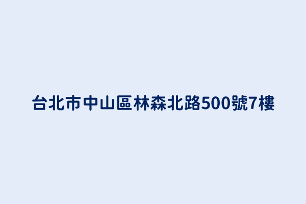 台北市中山區林森北路500號7樓