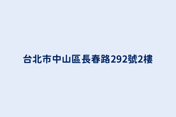 台北市中山區長春路292號2樓