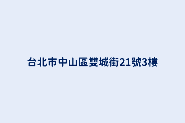 台北市中山區雙城街21號3樓