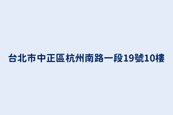 台北市中正區杭州南路一段19號10樓