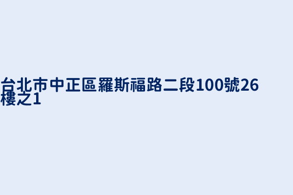 台北市中正區羅斯福路二段100號26樓之1