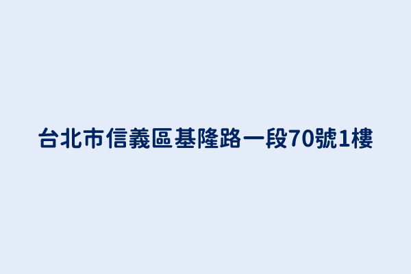 台北市信義區基隆路一段70號1樓