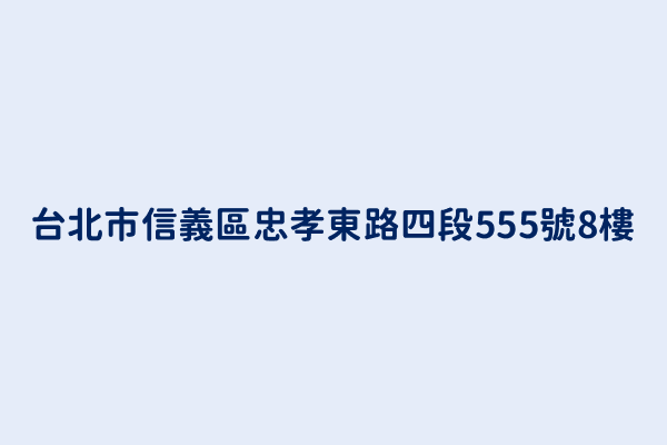 台北市信義區忠孝東路四段555號8樓