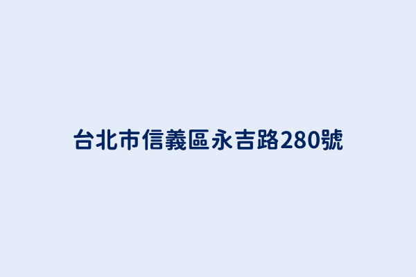 台北市信義區永吉路280號