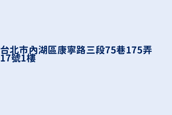 台北市內湖區康寧路三段75巷175弄17號1樓