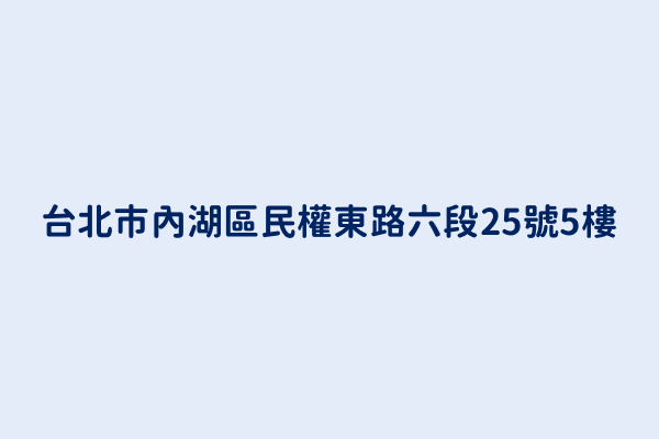 台北市內湖區民權東路六段25號5樓