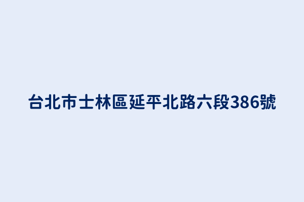 台北市士林區延平北路六段386號