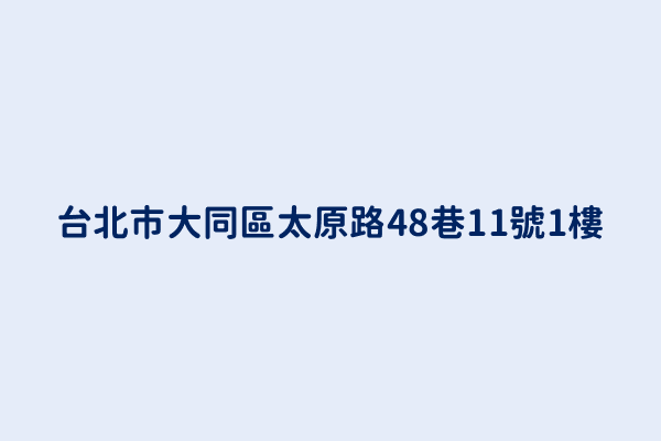 台北市大同區太原路48巷11號1樓