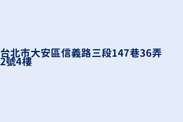 台北市大安區信義路三段147巷36弄2號4樓