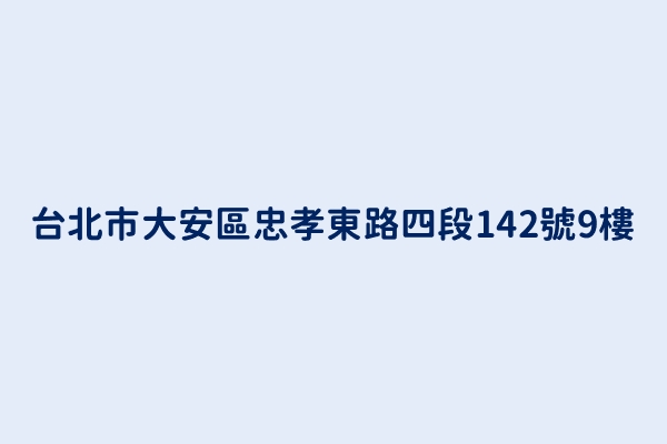 台北市大安區忠孝東路四段142號9樓