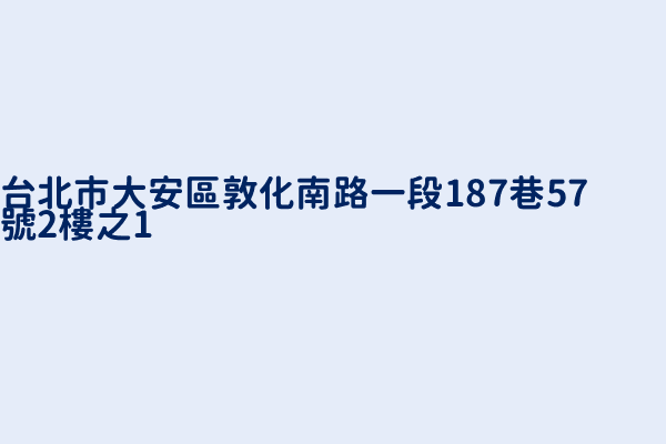 台北市大安區敦化南路一段187巷57號2樓之1