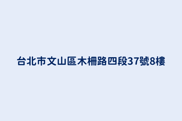 台北市文山區木柵路四段37號8樓