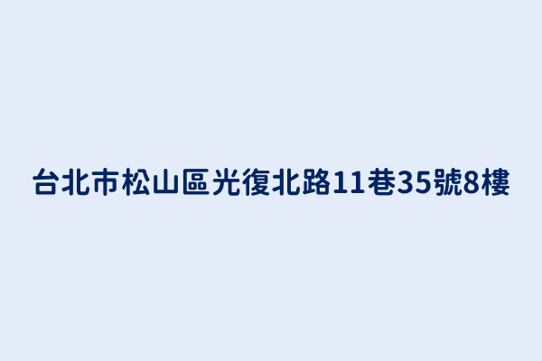 台北市松山區光復北路11巷35號8樓