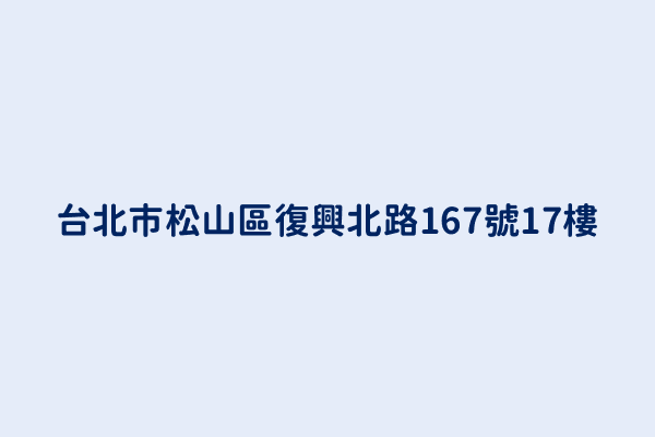 台北市松山區復興北路167號17樓