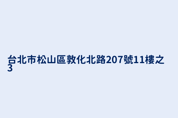 台北市松山區敦化北路207號11樓之3