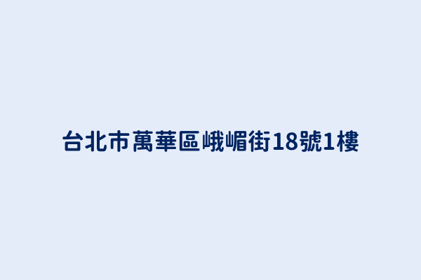 台北市萬華區峨嵋街18號1樓