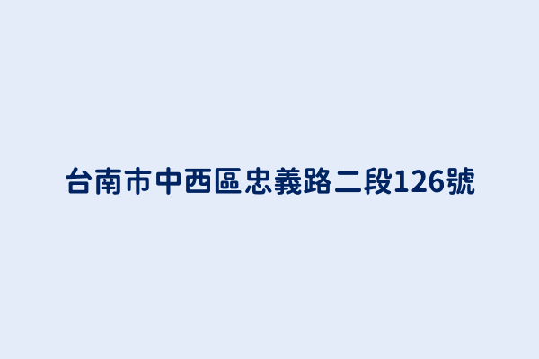 台南市中西區忠義路二段126號