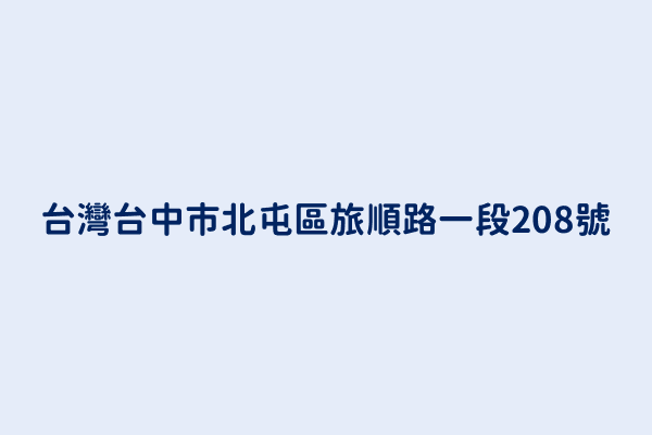 台灣台中市北屯區旅順路一段208號