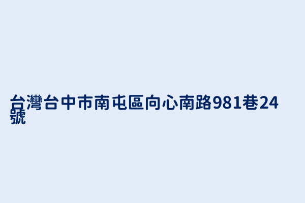 å°ç£å°ä¸­å¸‚å—å±¯å€å'å¿ƒå—è·¯981å··24è™Ÿ