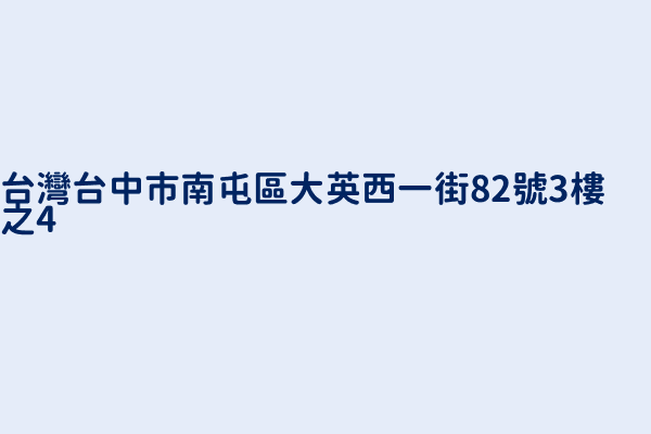 台灣台中市南屯區大英西一街82號3樓之4