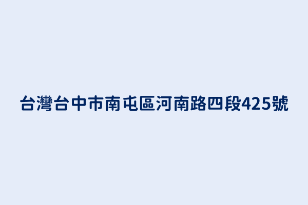 台灣台中市南屯區河南路四段425號