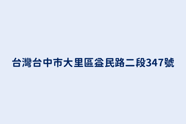 台灣台中市大里區益民路二段347號