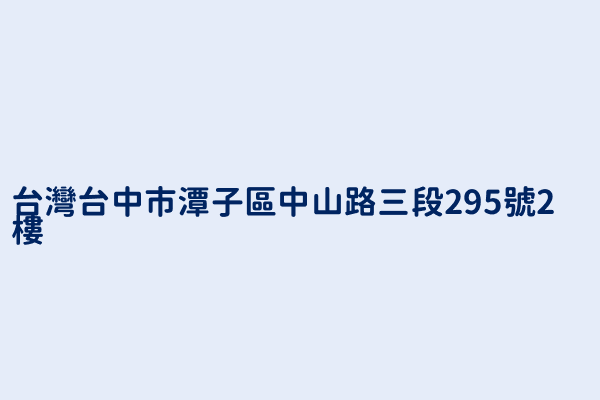 台灣台中市潭子區中山路三段295號2樓