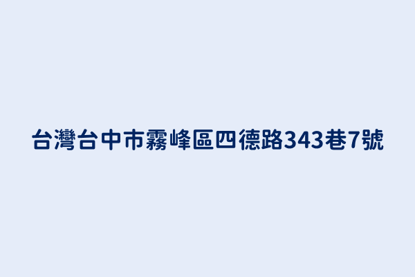 台灣台中市霧峰區四德路343巷7號