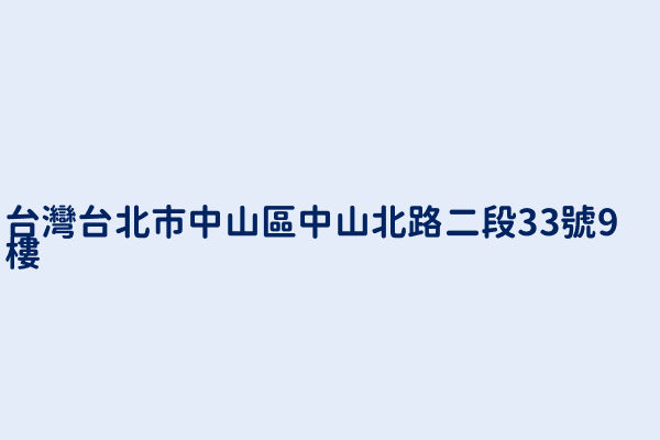 台灣台北市中山區中山北路二段33號9樓