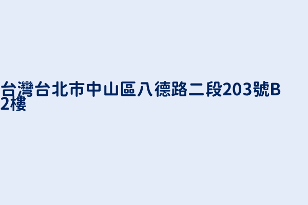 台灣台北市中山區八德路二段203號b2樓