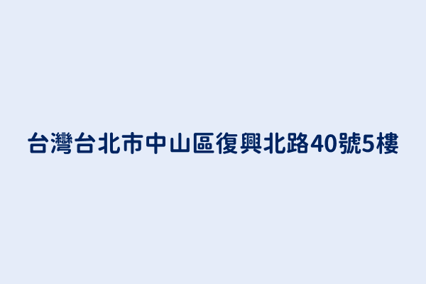 台灣台北市中山區復興北路40號5樓