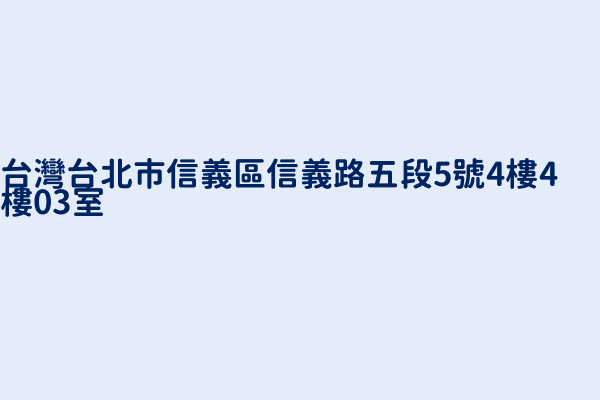 台灣台北市信義區信義路五段5號4樓4樓03室