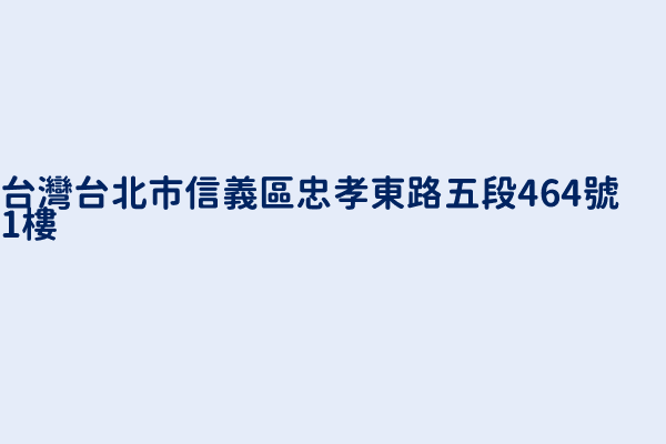 台灣台北市信義區忠孝東路五段464號1樓