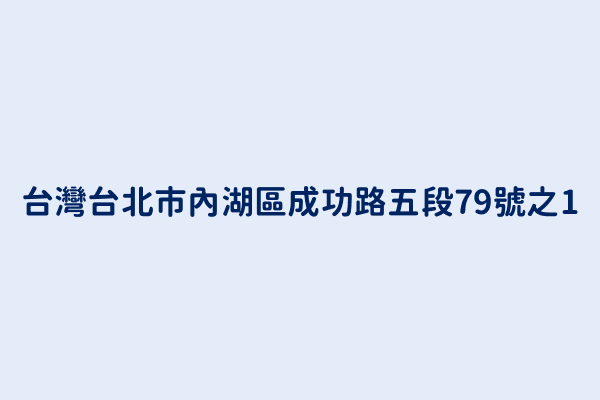 台灣台北市內湖區成功路五段79號之1