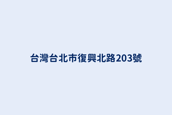 台灣台北市復興北路203號