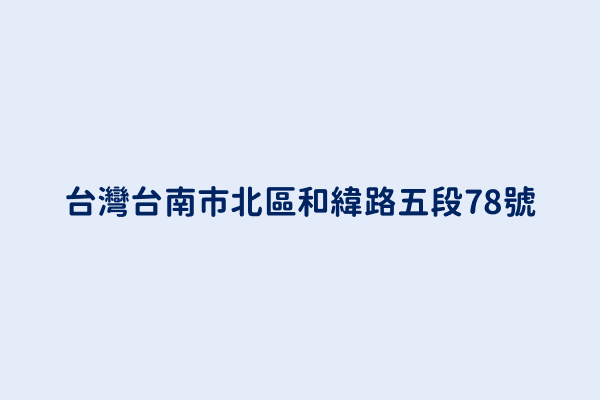 台灣台南市北區和緯路五段78號