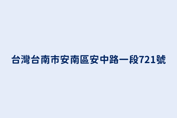 台灣台南市安南區安中路一段721號