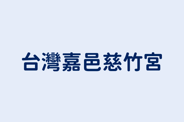 台灣嘉邑慈竹宮